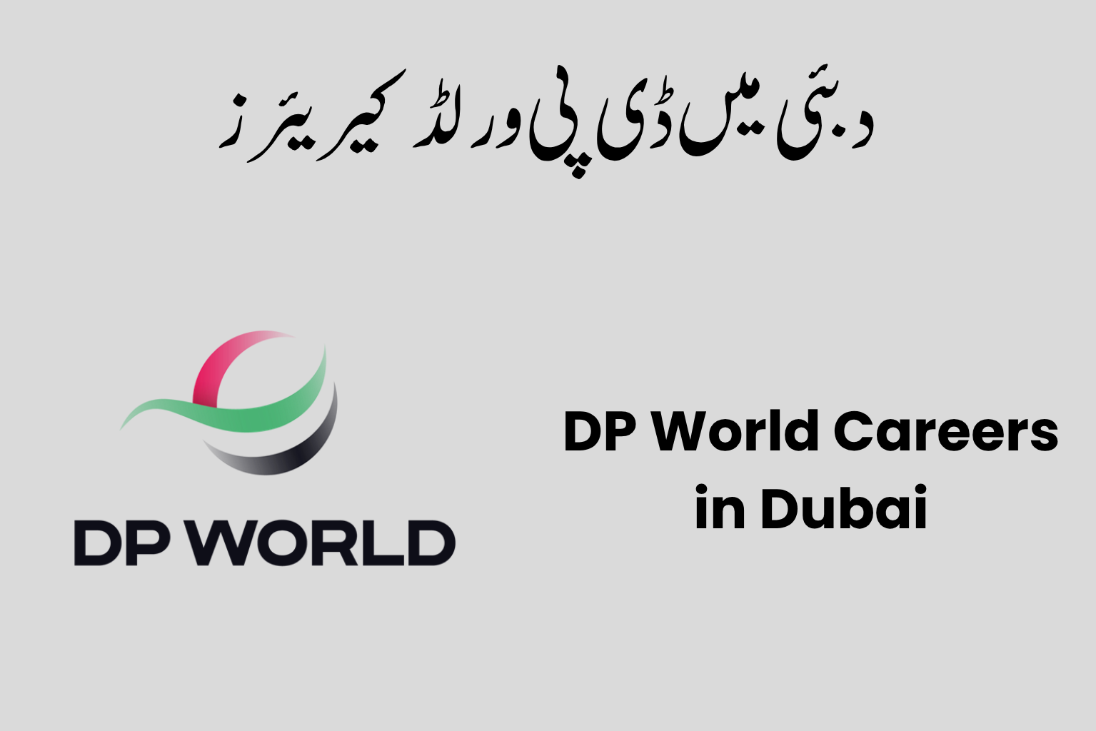 DP World Careers in Dubai