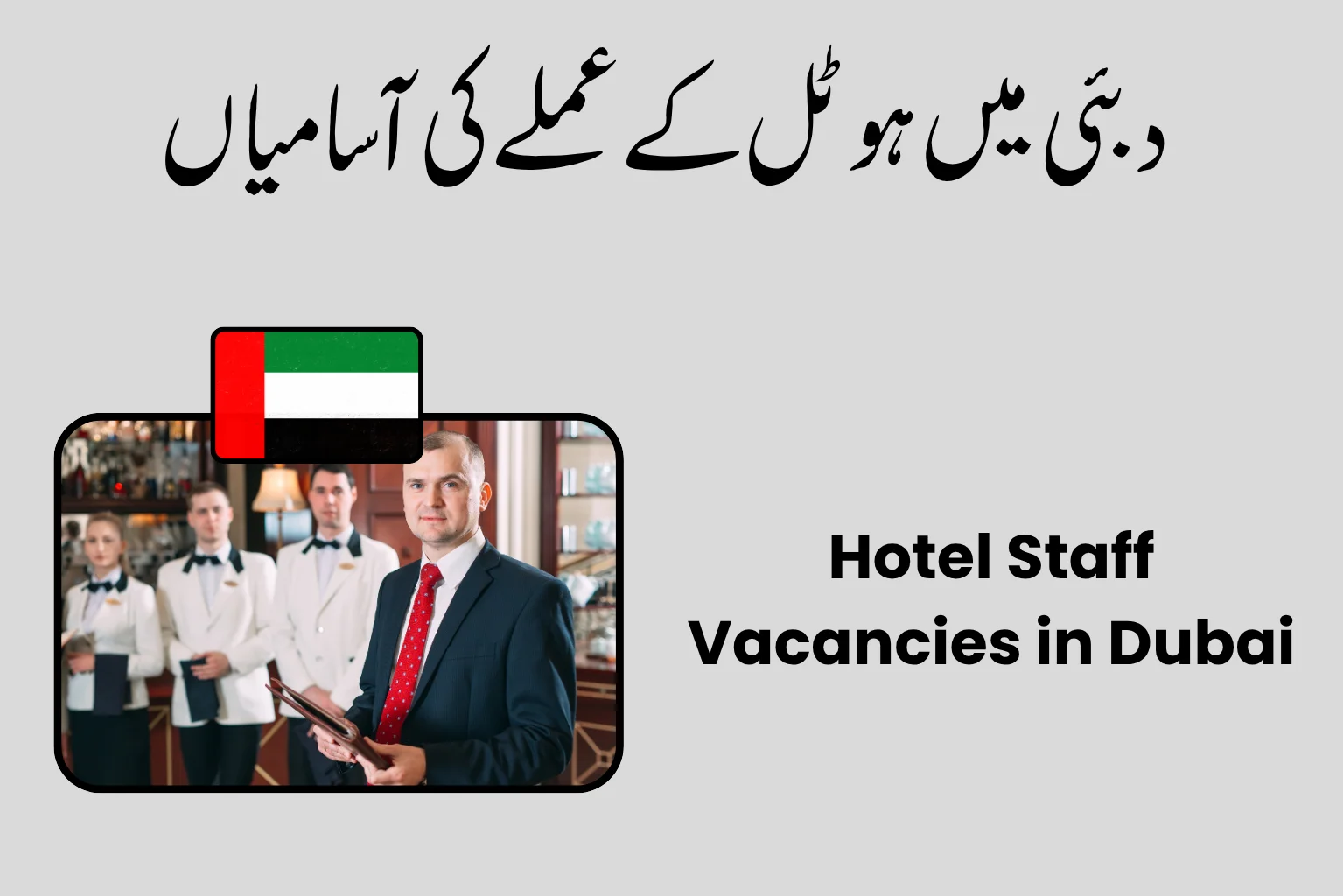 Hotel Staff Vacancies in Dubai
